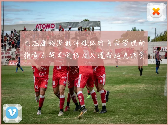 杰威廉姆斯批评媒体对负荷管理的指责东契奇受伤后又遭雷迪克指责