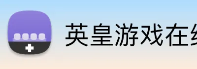 英皇游戏在线官网 Logo